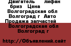 Двигатель 1.6 лифан бриз › Цена ­ 1 000 - Волгоградская обл., Волгоград г. Авто » Продажа запчастей   . Волгоградская обл.,Волгоград г.